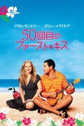 「50回目のファースト・キス」 (c)2004 COLUMBIA PICTURES INDUSTRIES, INC. ALL RIGHTS RESERVED.