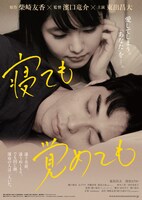 「寝ても覚めても」ティザービジュアル (c)2018 映画「寝ても覚めても」製作委員会/ COMME DES CINEMAS