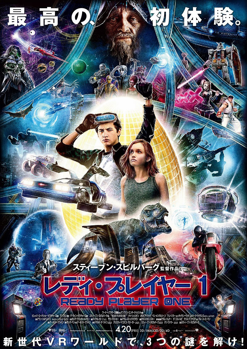 「レディ・プレイヤー1」日本版ポスタービジュアル (c)2018 WARNER BROS. ENTERTAINMENT INC. ALL RIGHTS RESERVED