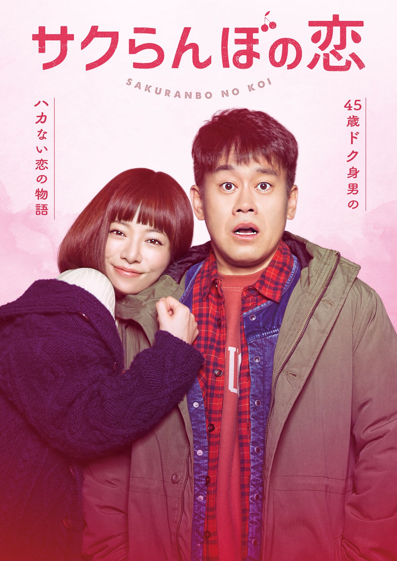 「サクらんぼの恋」宮川大輔が桜井ユキとラブシーン、草川拓弥や前田公輝も出演