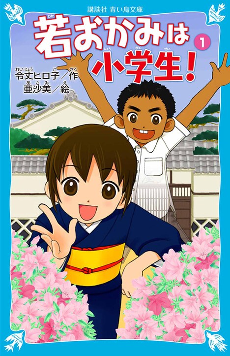 「若おかみは小学生！」1巻書影