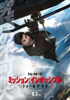 「ミッション：インポッシブル／フォールアウト」ポスタービジュアル