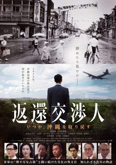 「返還交渉人 いつか、沖縄を取り戻す」チラシビジュアル