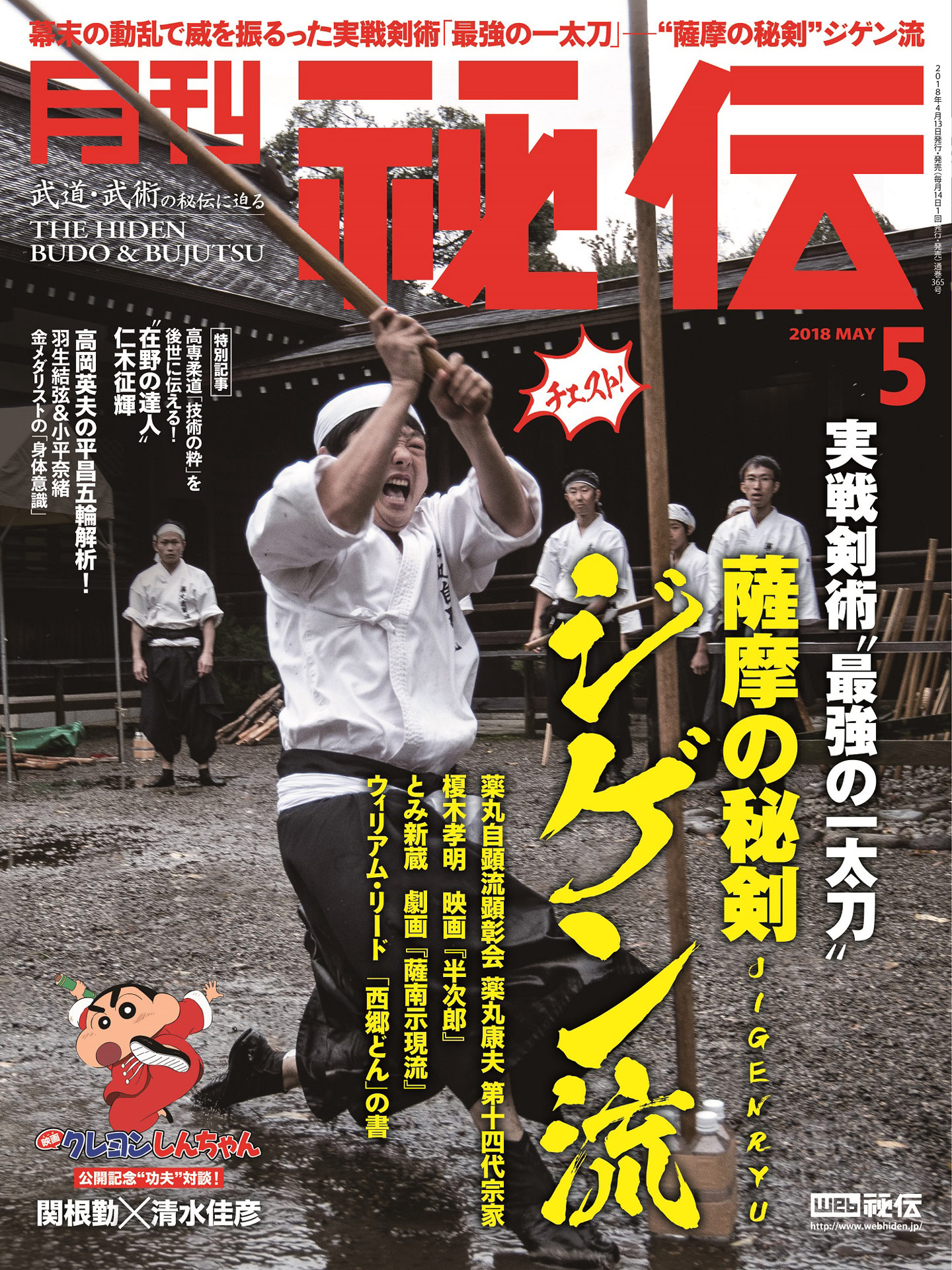 月刊秘伝5月号の表紙。