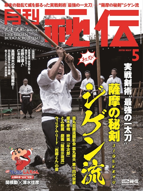 月刊秘伝5月号の表紙。
