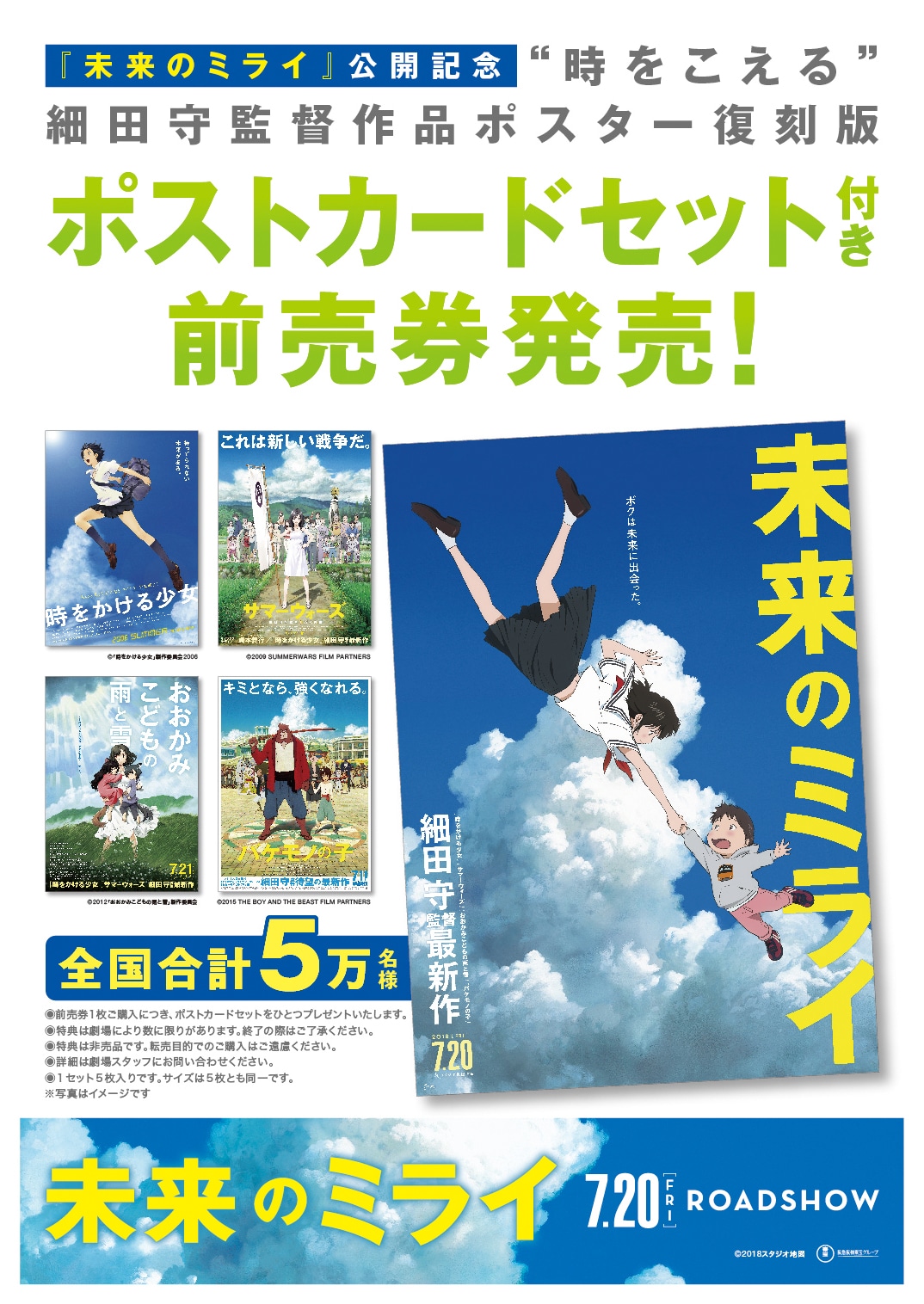 「未来のミライ」公開記念“時をこえる”細田守監督作品ポスター復刻版ポストカード付き前売り券の告知ビジュアル。
