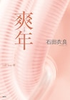 「娼年」から続くシリーズ最終章、小説「爽年」が本日発売
