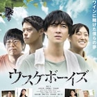「ウスケボーイズ」10月公開、ワイン造りにのめり込む青年捉えた本予告が完成