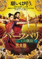 「バーフバリ 王の凱旋＜完全版＞」ポスタービジュアル