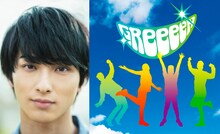 左から横浜流星、GReeeeN。