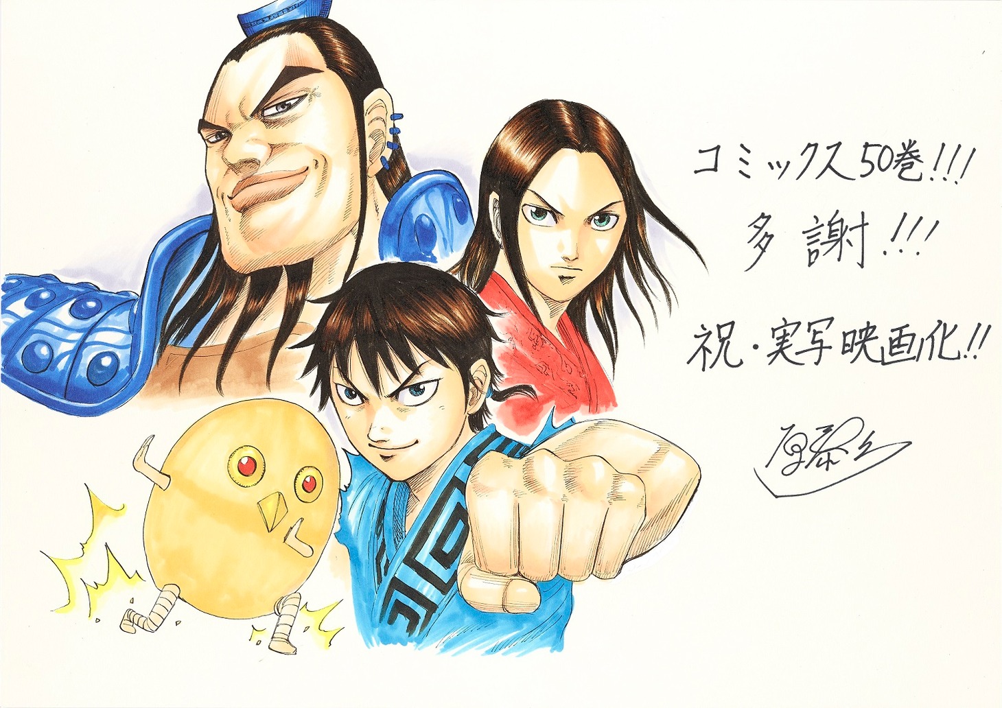 原泰久による描き下ろしイラストとコメント。