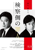 「検察側の罪人」ポスタービジュアル