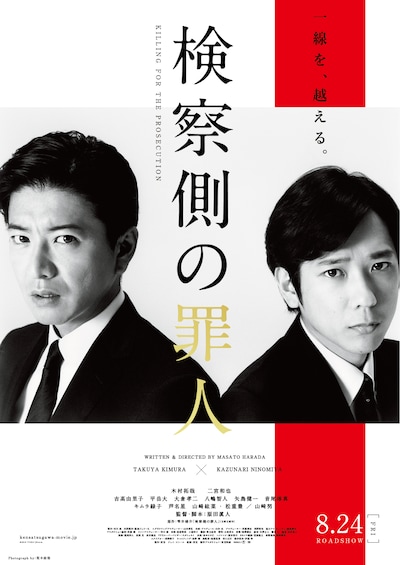 「検察側の罪人」ポスタービジュアル