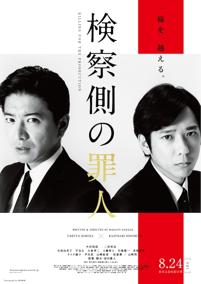 「検察側の罪人」ポスタービジュアル