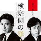 木村拓哉×二宮和也「検察側の罪人」荒木経惟が撮影したポスター到着、特報映像も