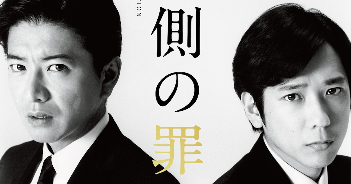 木村拓哉×二宮和也「検察側の罪人」荒木経惟が撮影したポスター到着  