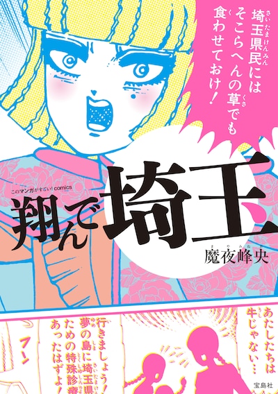 「このマンガがすごい！comics 翔んで埼玉」書影