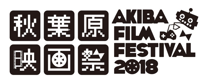 「第3回 秋葉原映画祭2018」ロゴ