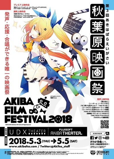 「第3回 秋葉原映画祭2018」ポスタービジュアル