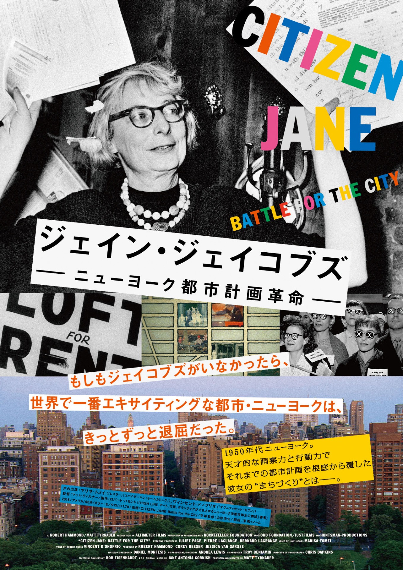 「ジェイン・ジェイコブズ：ニューヨーク都市計画革命」ポスタービジュアル