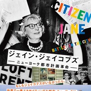 NYの大規模な都市開発を阻止、主婦ジェイン・ジェイコブズ追った記録映画が公開