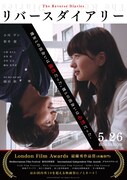 「リバースダイアリー」メインビジュアル