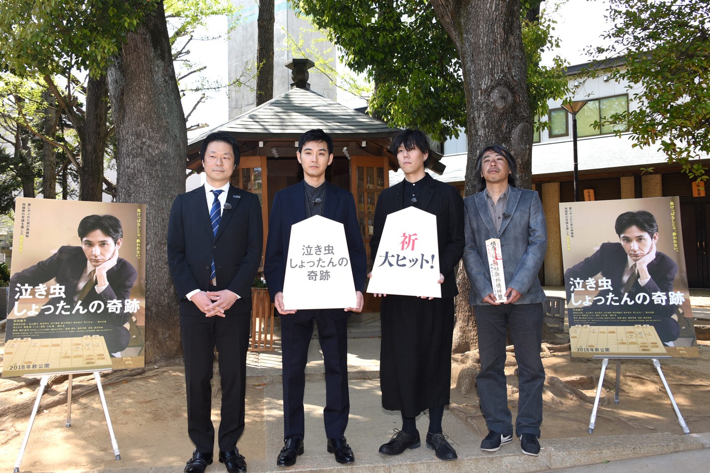 「泣き虫しょったんの奇跡」ヒット祈願イベントにて、左から瀬川晶司、松田龍平、野田洋次郎、豊田利晃。