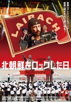 「北朝鮮をロックした日 ライバッハ・デイ」ポスタービジュアル