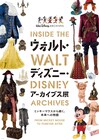 「ウォルト・ディズニー・アーカイブス展」大阪から全国へ巡回、約420点を展示