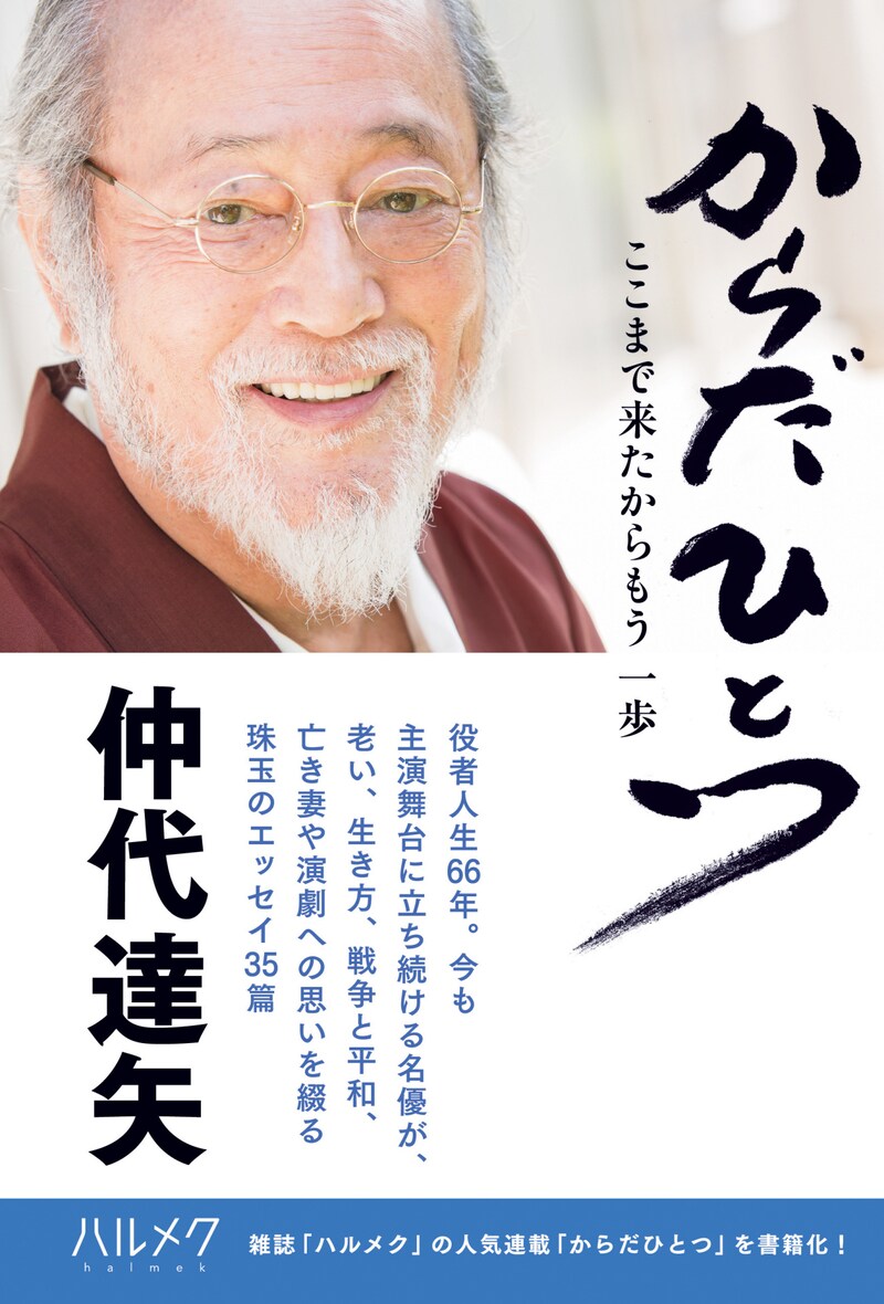 「からだひとつ ここまで来たからもう一歩」帯付き書影