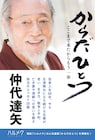 仲代達矢が老いとの向き合い方や演劇への思いつづったエッセイが書籍化