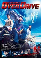 「OVER DRIVE」ポスタービジュアル