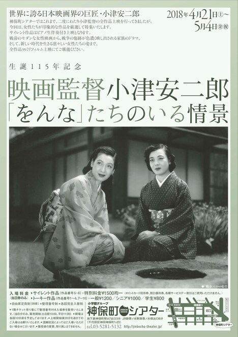 「生誕115年記念 映画監督 小津安二郎『をんな』たちのいる情景」チラシ表