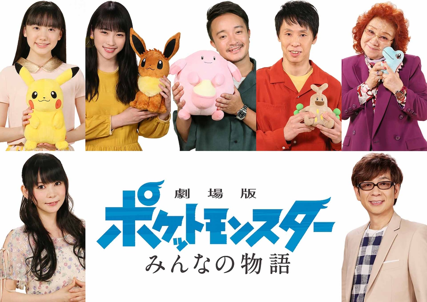 「劇場版ポケットモンスター みんなの物語」ゲスト声優。上段左から芦田愛菜、川栄李奈、濱田岳、大倉孝二、野沢雅子。下段左から中川翔子、山寺宏一。