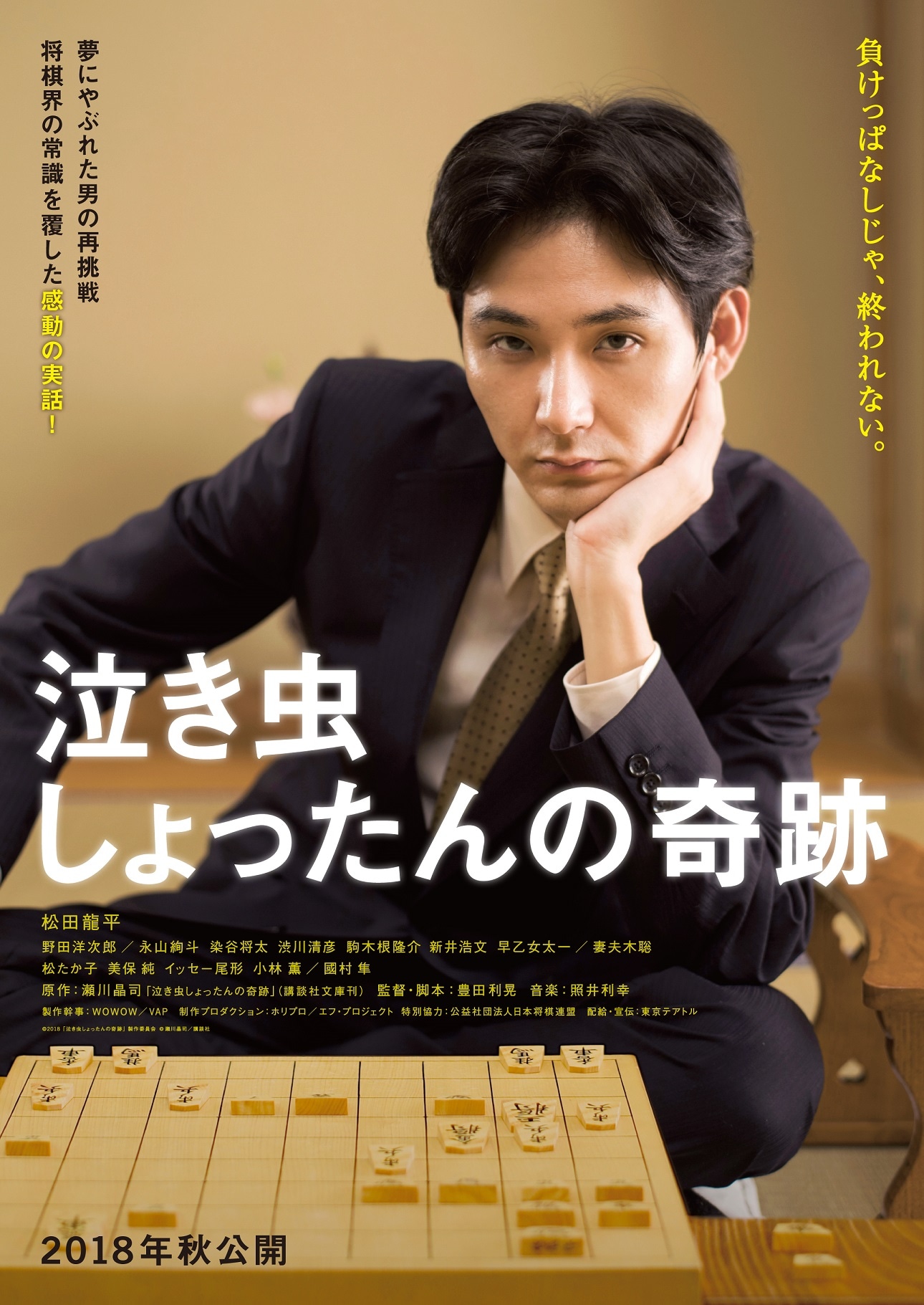 「泣き虫しょったんの奇跡」ティザービジュアル