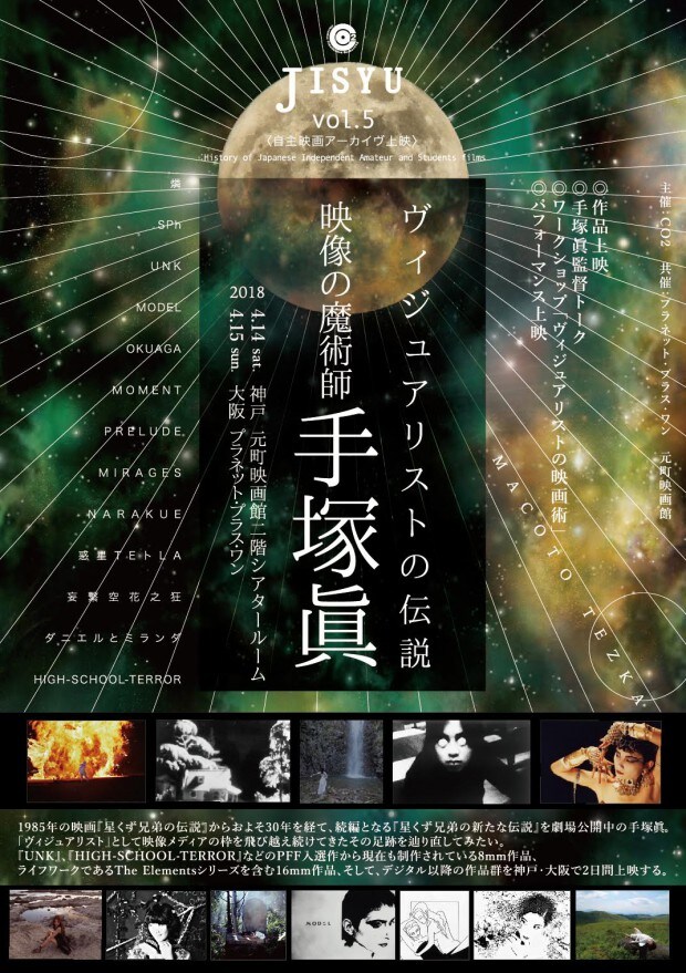 特集上映「ヴィジュアリストの伝説 映像の魔術師 手塚眞」チラシビジュアル