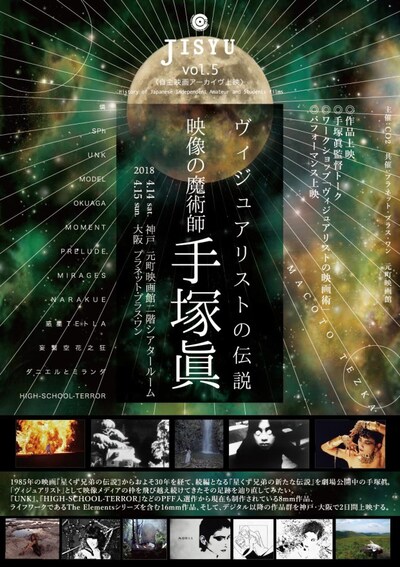 特集上映「ヴィジュアリストの伝説 映像の魔術師 手塚眞」チラシビジュアル