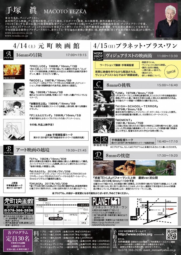 特集上映「ヴィジュアリストの伝説 映像の魔術師 手塚眞」チラシビジュアル