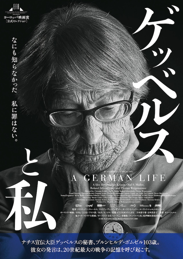 「ゲッベルスと私」ポスタービジュアル