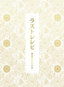 「ラストレシピ ～麒麟の舌の記憶～」豪華版共通ジャケット
