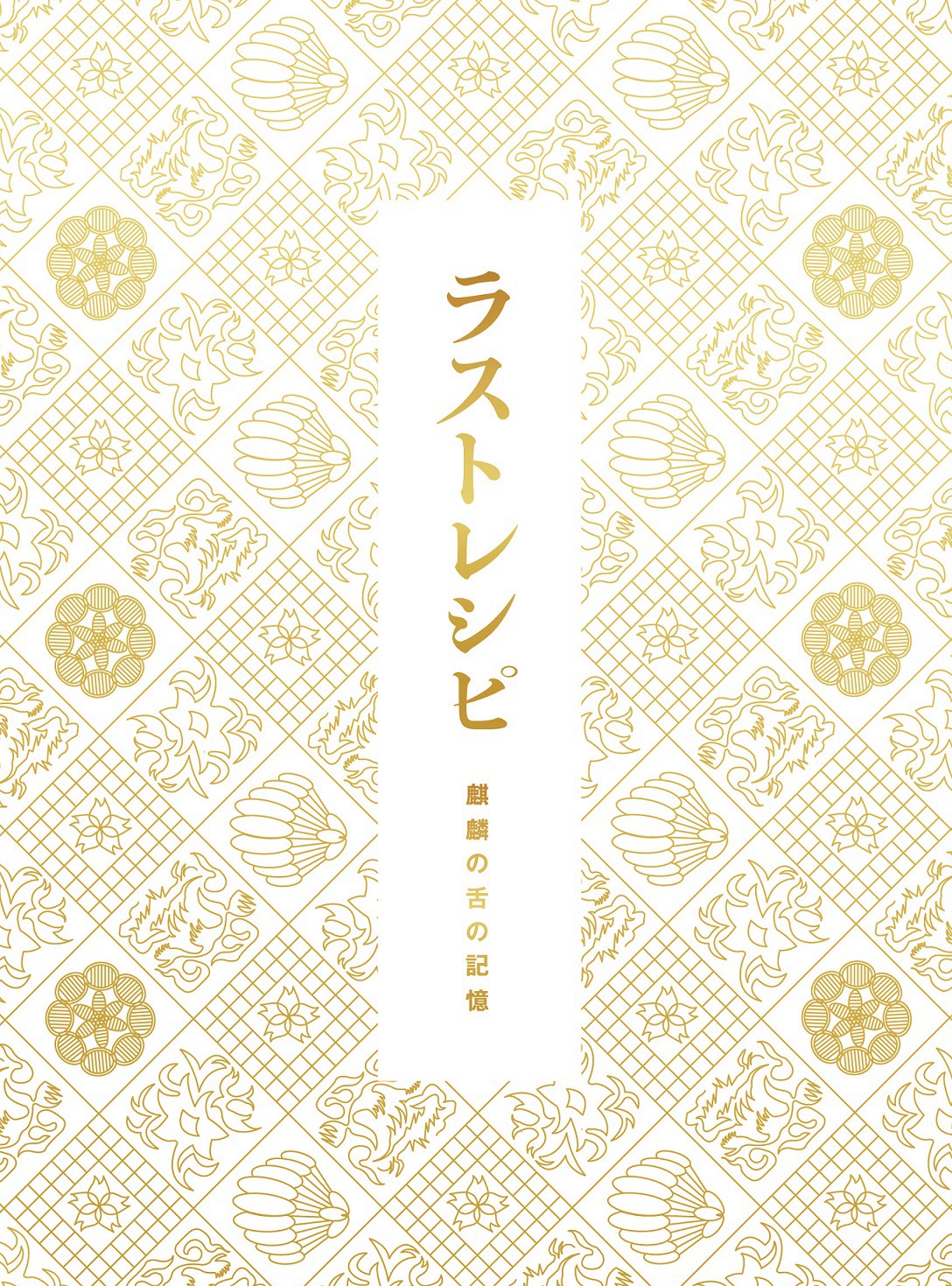 「ラストレシピ ～麒麟の舌の記憶～」豪華版共通ジャケット
