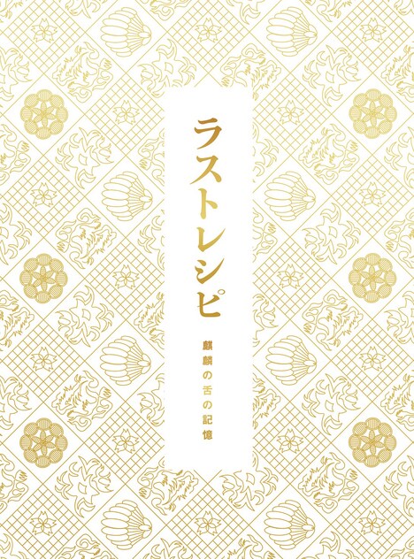 「ラストレシピ ～麒麟の舌の記憶～」豪華版共通ジャケット