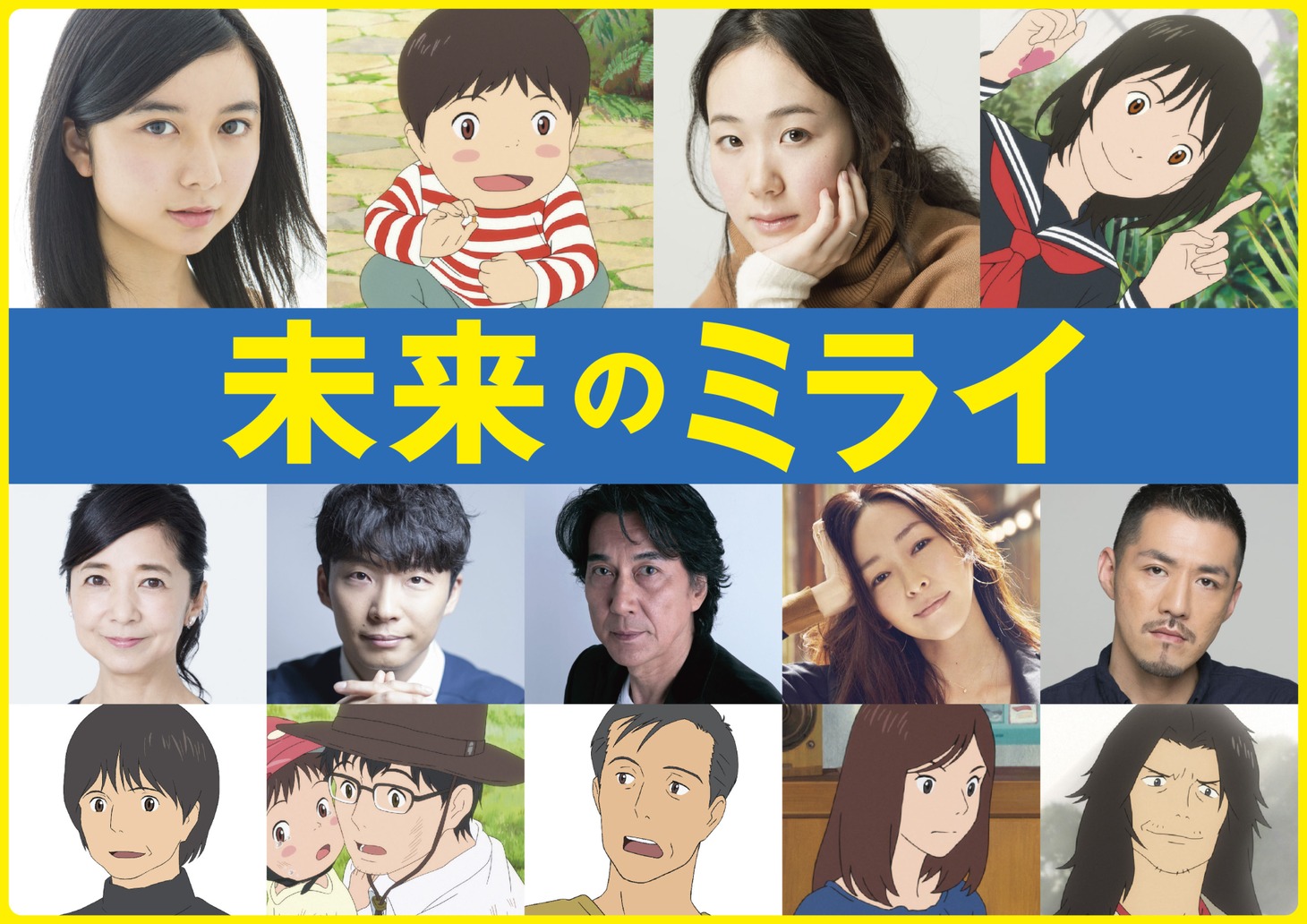「未来のミライ」声優とキャラクター。