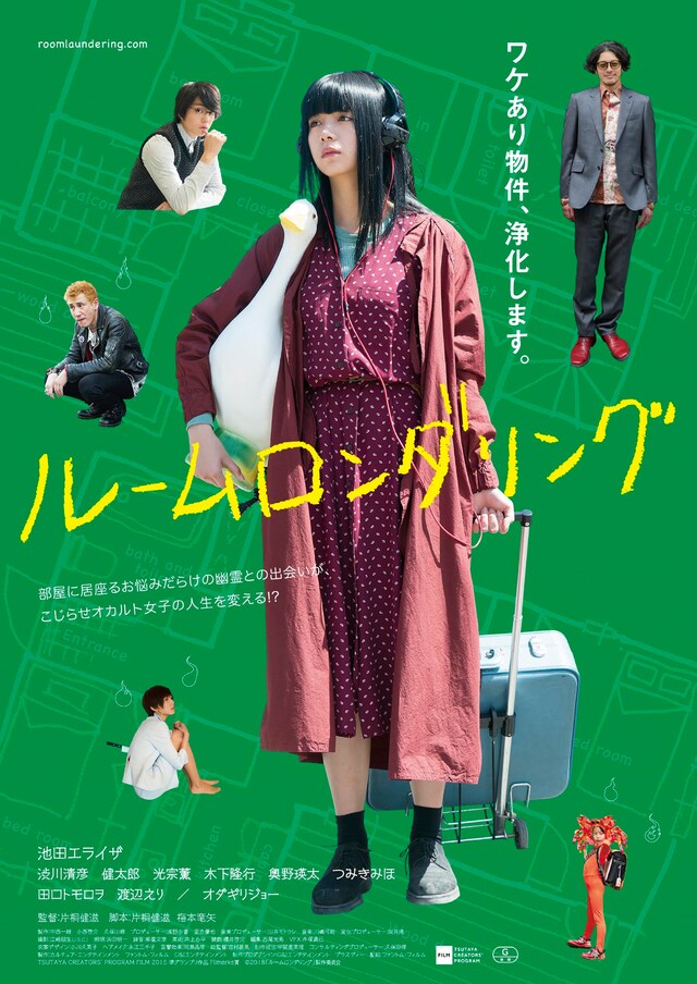 「ルームロンダリング」ポスタービジュアル