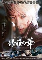 「修羅の華」ポスタービジュアル