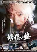 「修羅の華」ポスタービジュアル