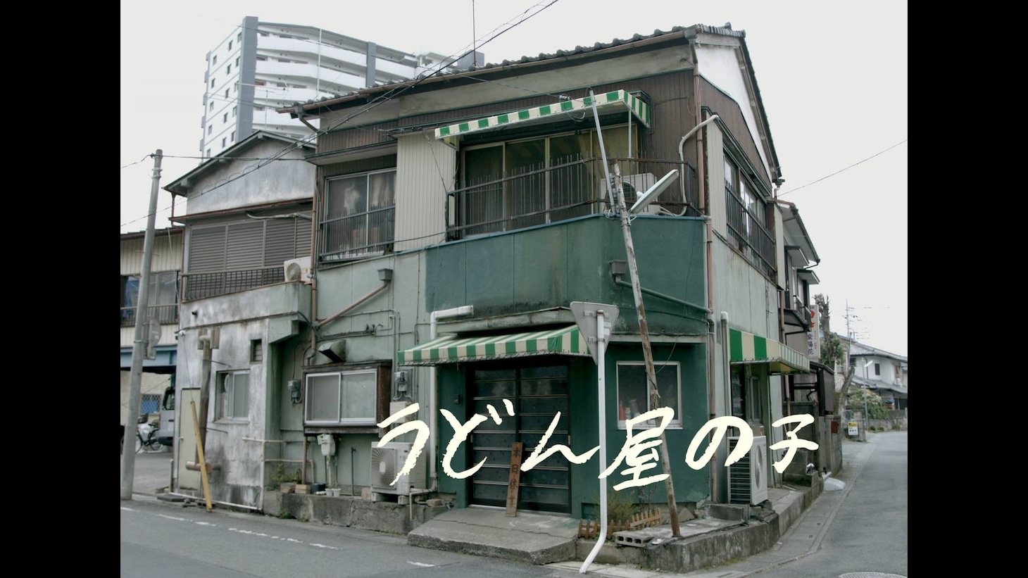 「うどん屋の子」