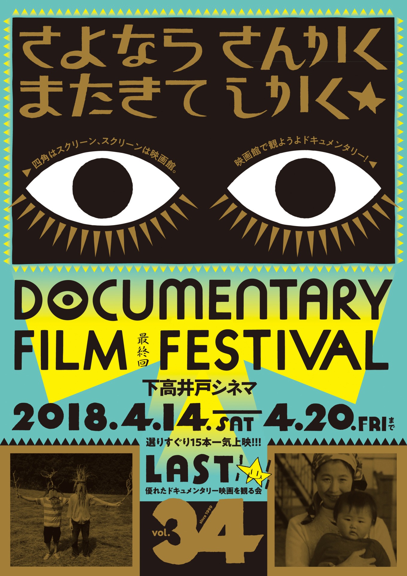 「優れたドキュメンタリー映画を観る会 vol.34 “さよなら さんかく またきて しかく”」チラシ表