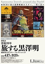 「国立映画アーカイブ開館記念 没後20年 旅する黒澤明 槙田寿文ポスター・コレクションより」チラシビジュアル