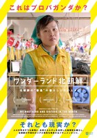 「ワンダーランド北朝鮮」メインビジュアル。